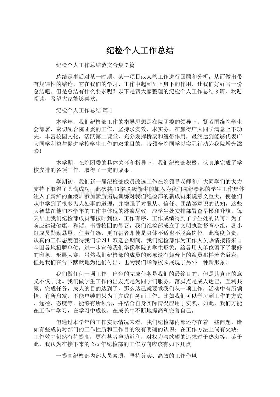 纪检个人工作总结Word文件下载.docx