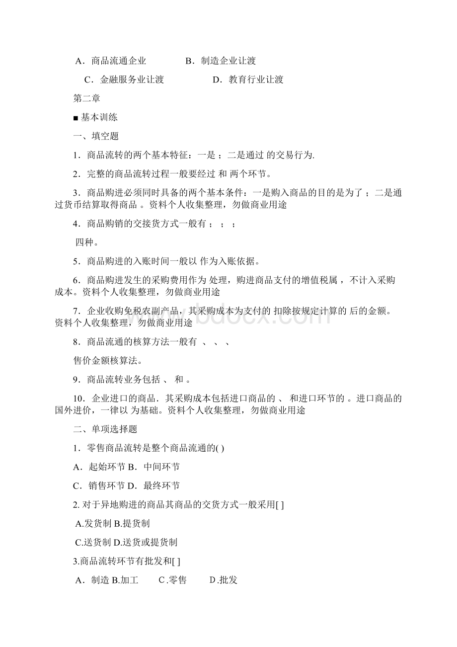 商品流通企业会计实务习题及参考答案.docx_第2页