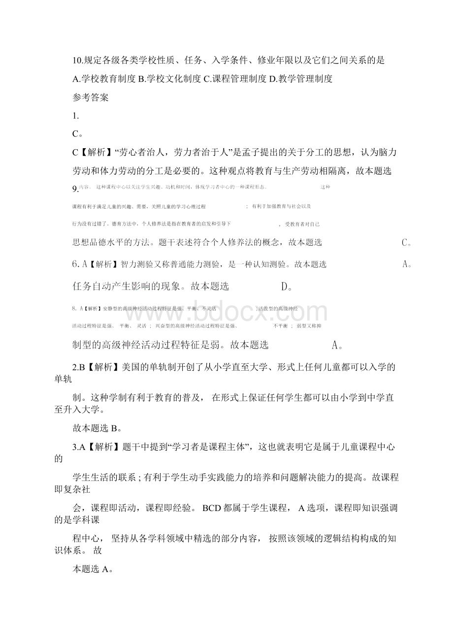 教师招聘笔试教综单选模拟题及解析.docx_第2页