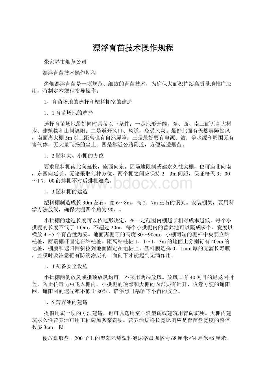 漂浮育苗技术操作规程Word文档下载推荐.docx_第1页