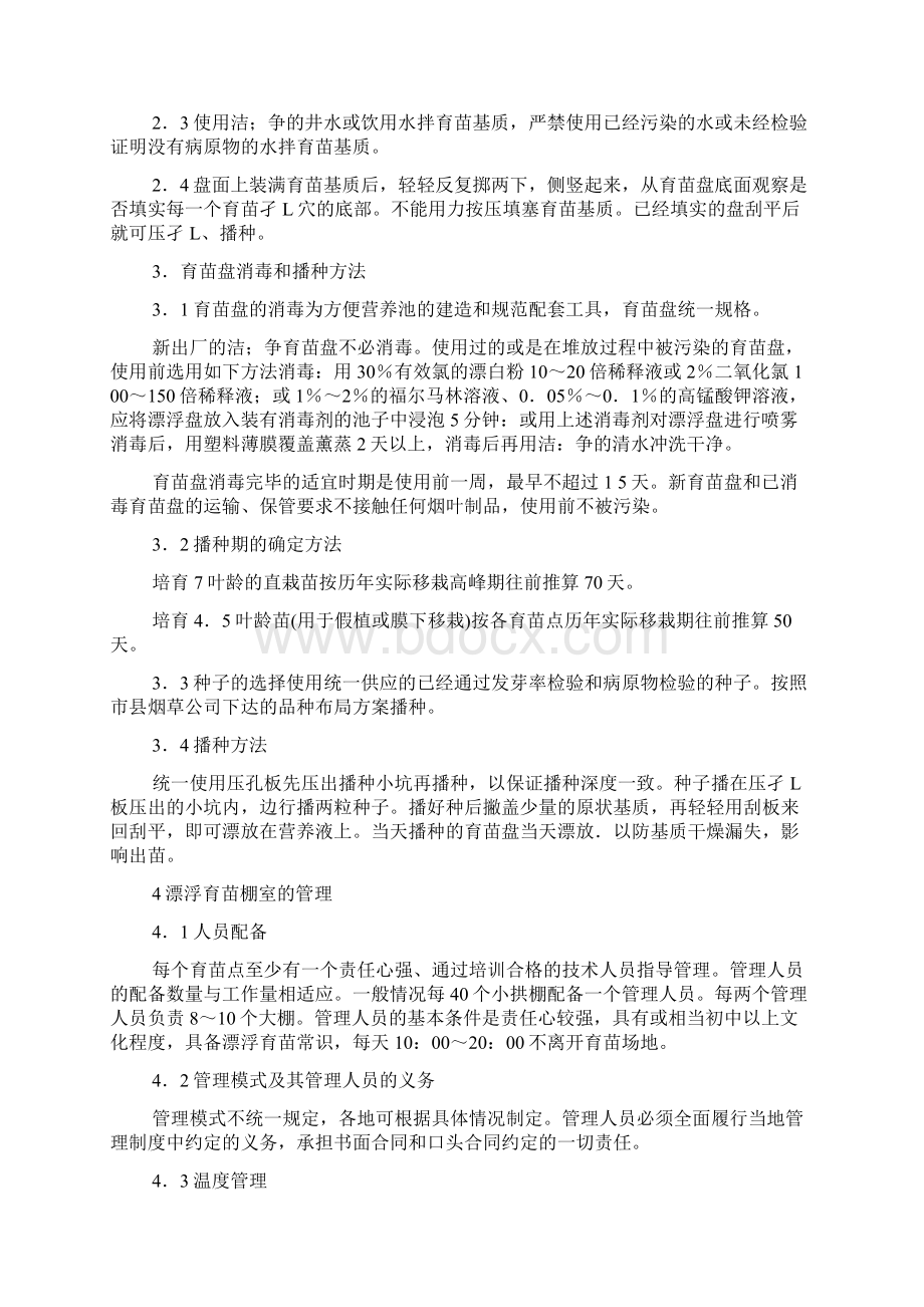 漂浮育苗技术操作规程Word文档下载推荐.docx_第3页