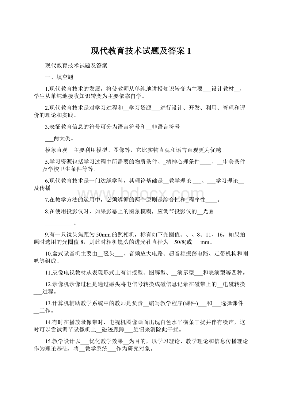 现代教育技术试题及答案 1.docx