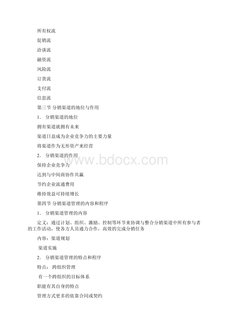 分销渠道管理教案word版本文档格式.docx_第2页