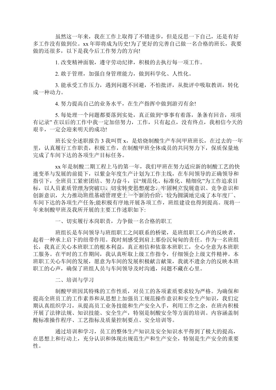 述职报告 班长安全述职报告.docx_第3页