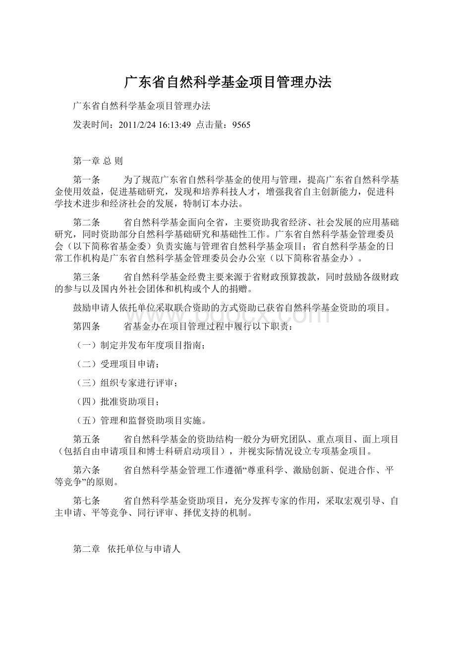 广东省自然科学基金项目管理办法.docx_第1页