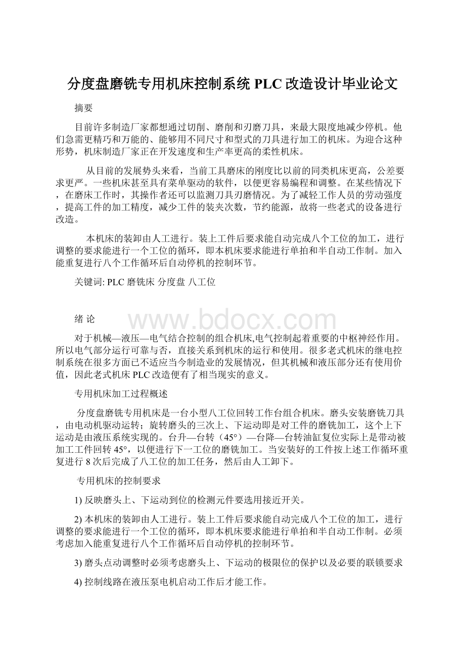 分度盘磨铣专用机床控制系统PLC改造设计毕业论文Word格式文档下载.docx