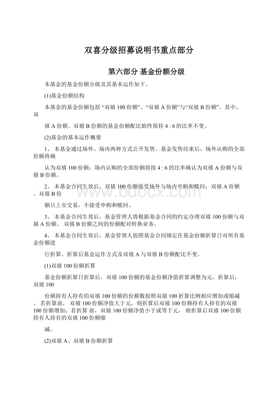 双喜分级招募说明书重点部分文档格式.docx