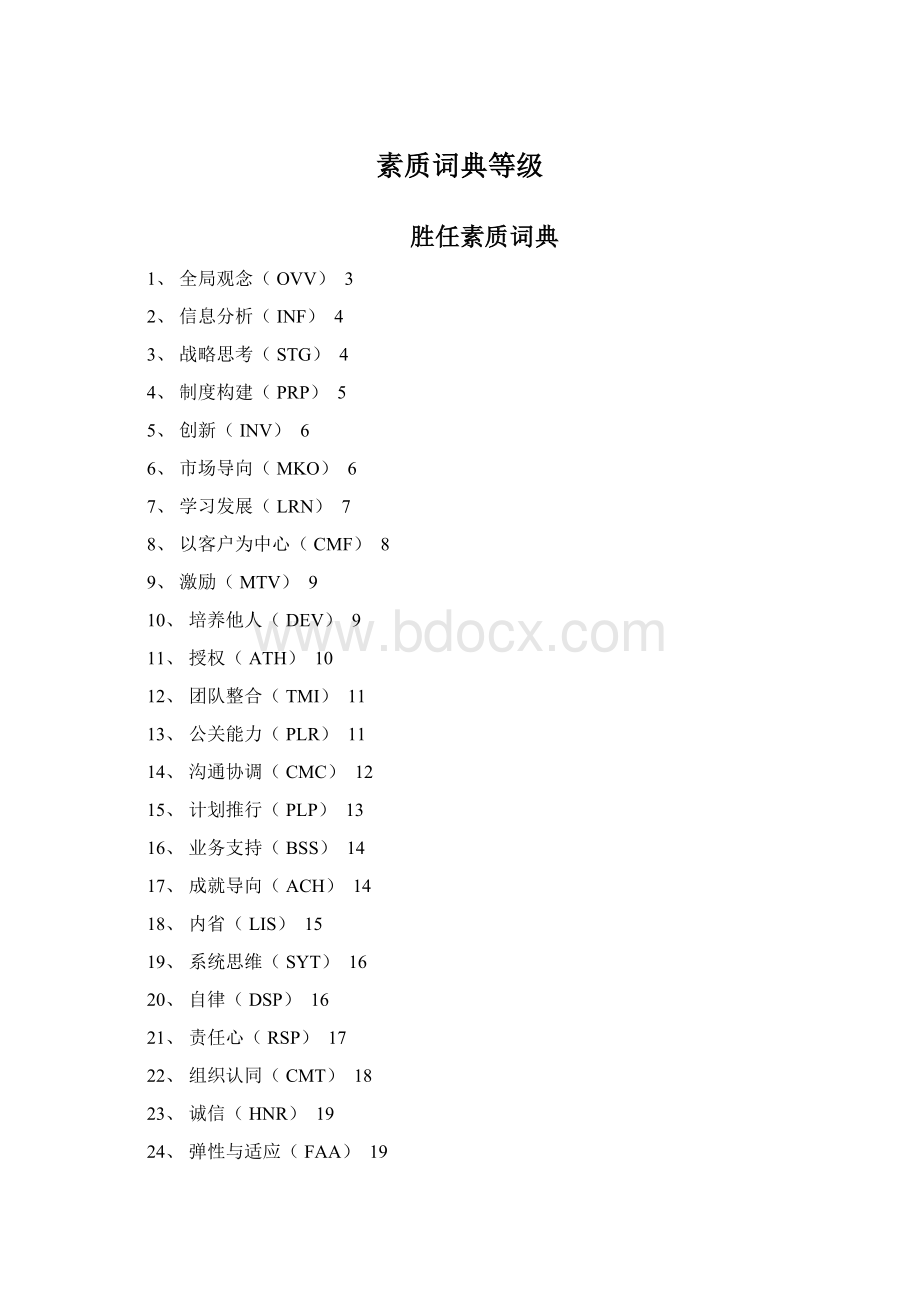 素质词典等级Word文档下载推荐.docx