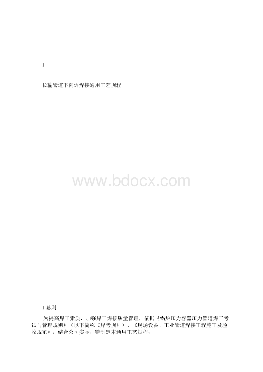 长输管道下向焊焊接通用工艺文件.docx_第3页