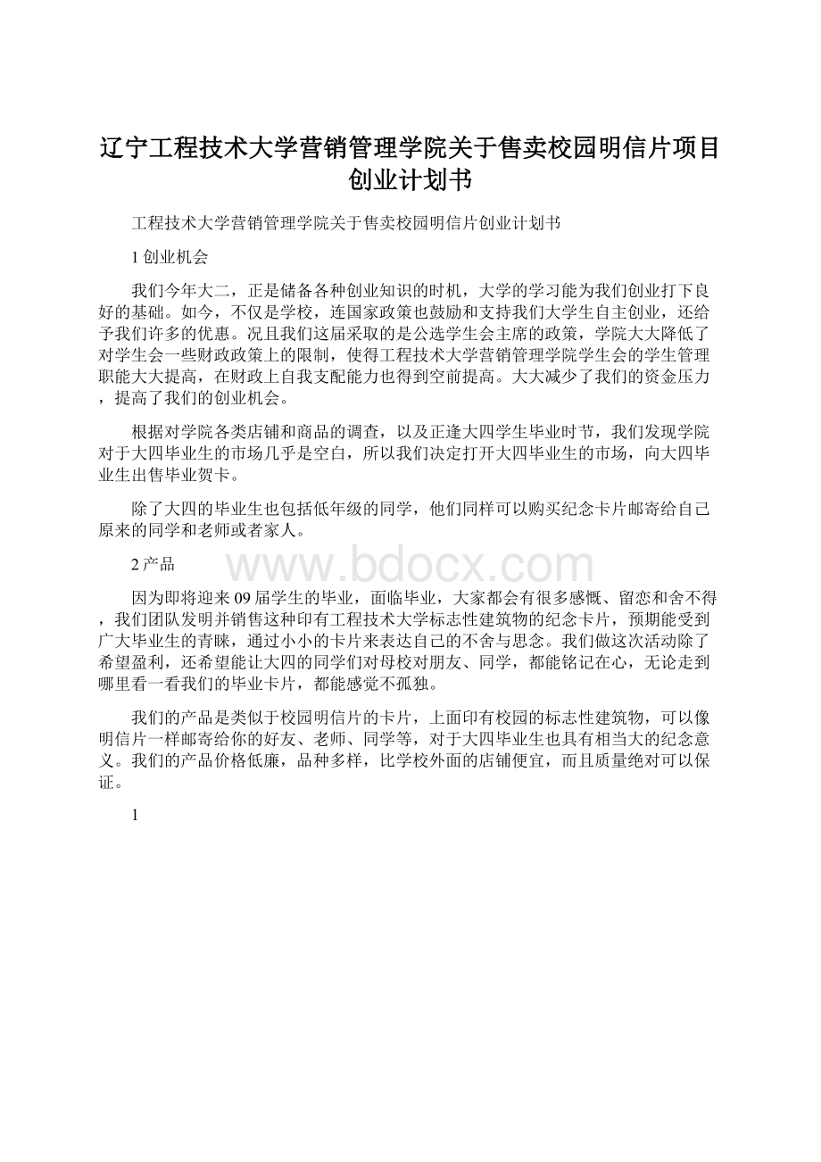 辽宁工程技术大学营销管理学院关于售卖校园明信片项目创业计划书.docx_第1页