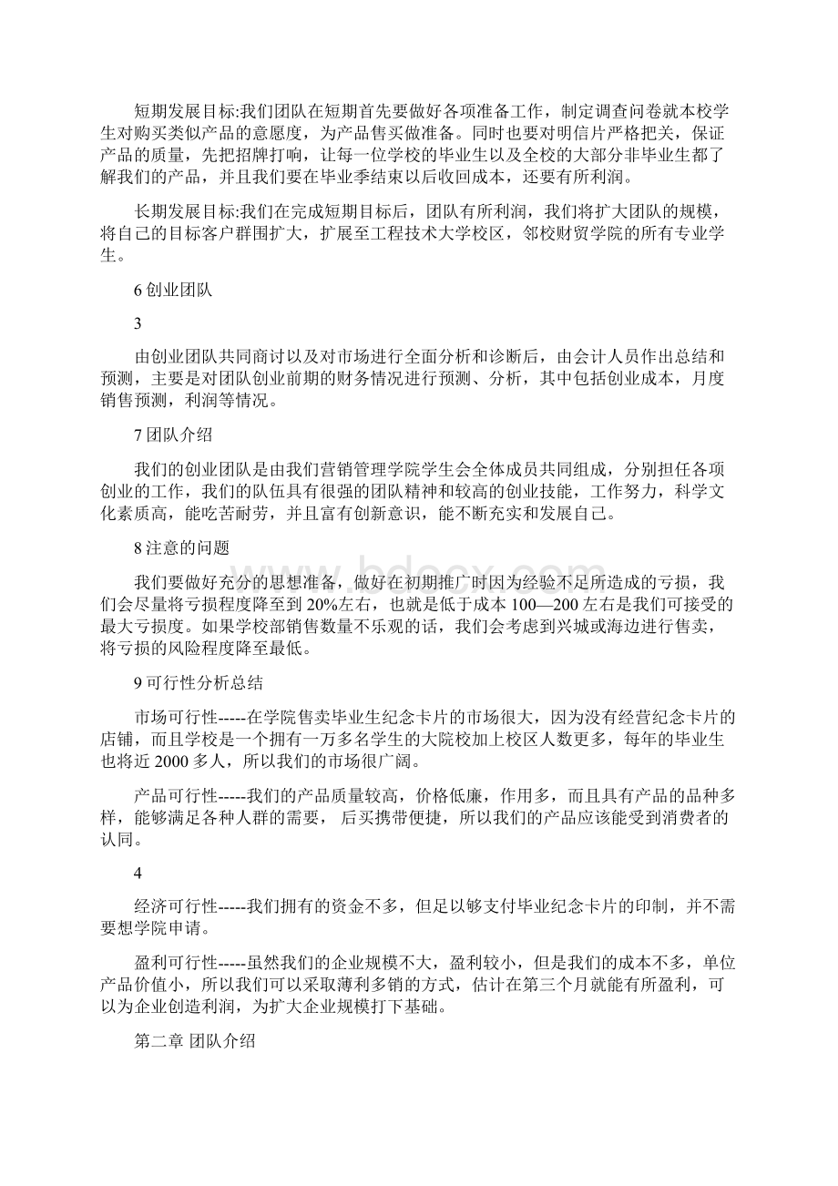 辽宁工程技术大学营销管理学院关于售卖校园明信片项目创业计划书.docx_第3页