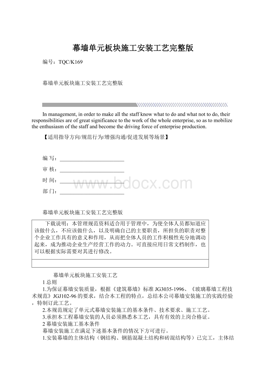 幕墙单元板块施工安装工艺完整版.docx_第1页