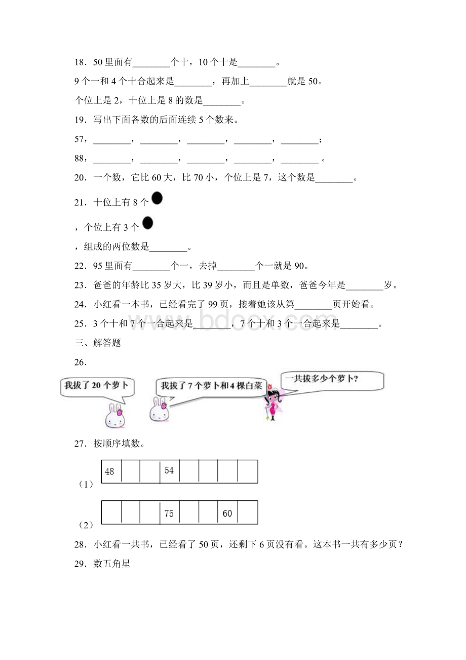 小学数学一年级下册第四单元经典测试题含答案解析Word格式.docx_第3页