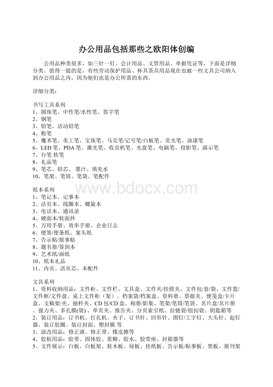 办公用品包括那些之欧阳体创编.docx_第1页