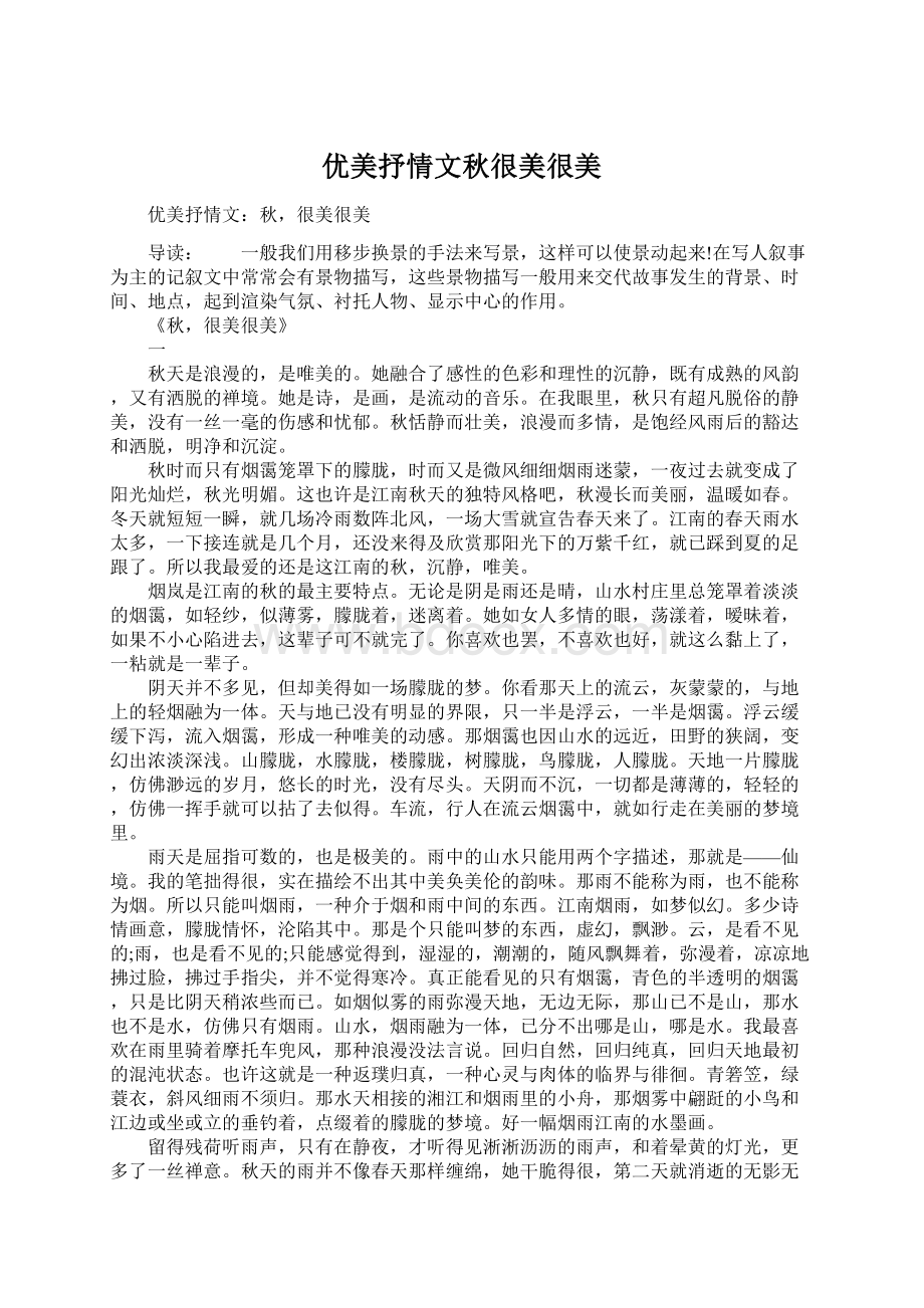 优美抒情文秋很美很美Word文档格式.docx