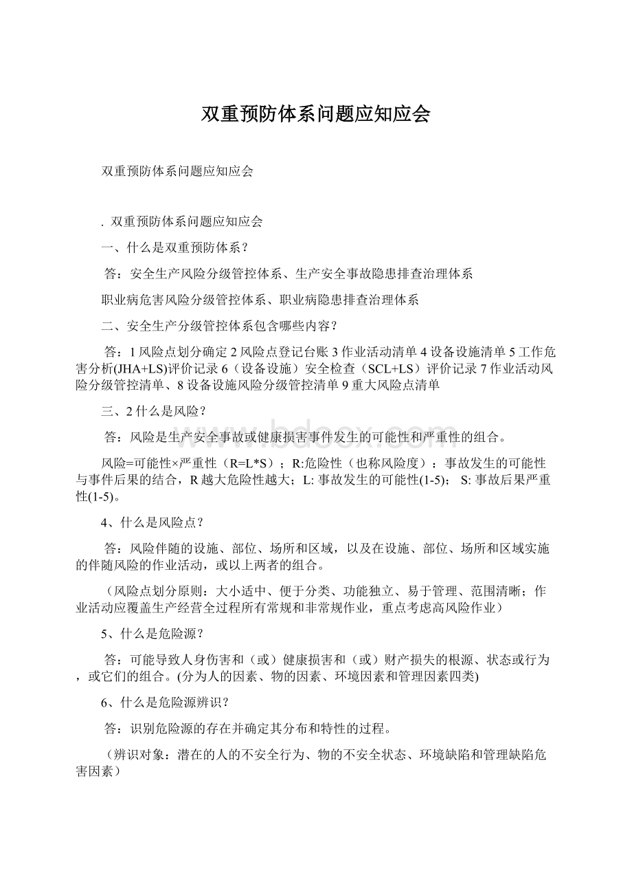 双重预防体系问题应知应会.docx_第1页