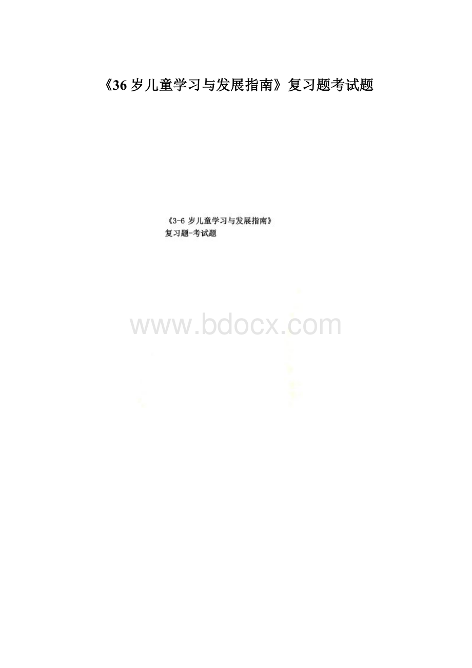 《36岁儿童学习与发展指南》复习题考试题Word文档下载推荐.docx_第1页