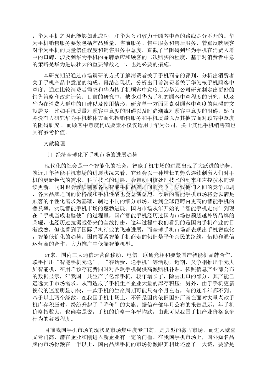 手机顾客满意度研究分析Word文件下载.docx_第3页