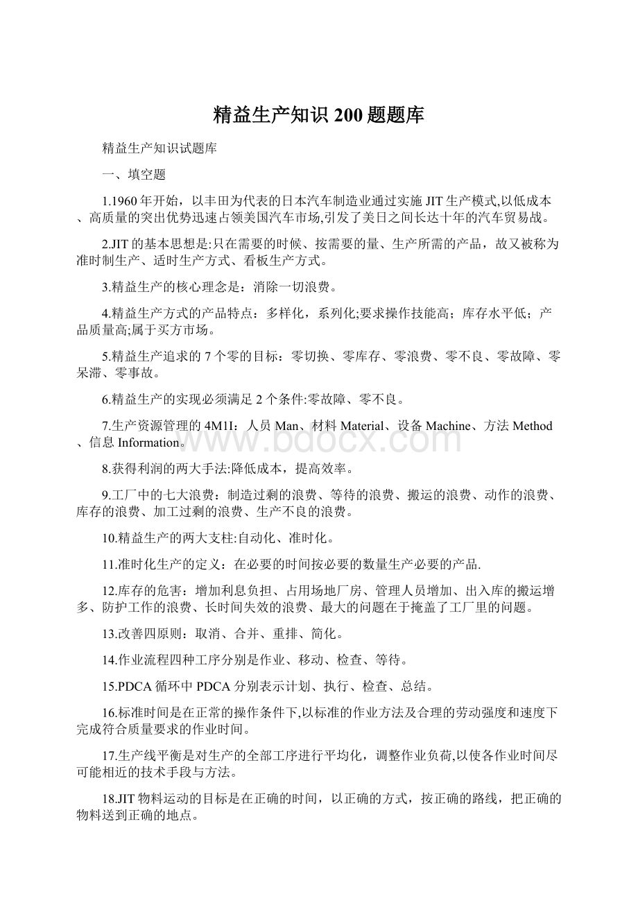 精益生产知识200题题库Word文档下载推荐.docx