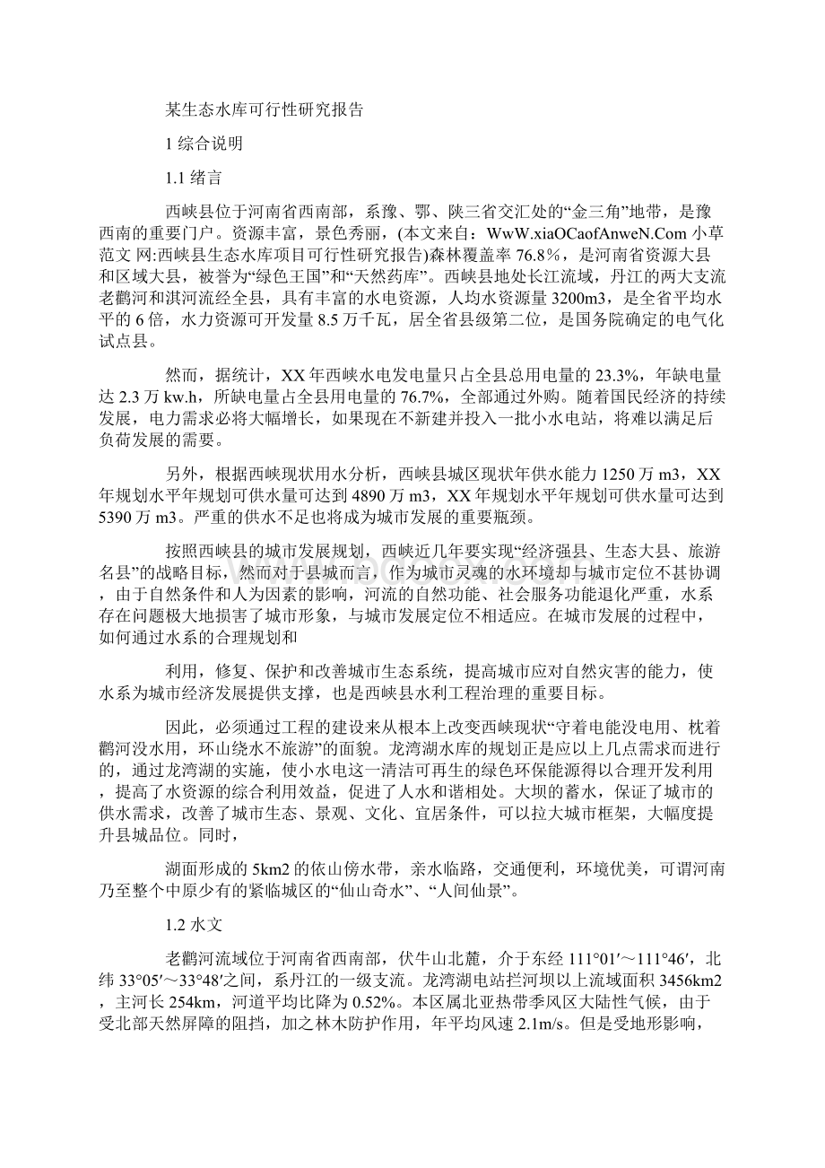 西峡县生态水库项目可行性研究报告doc.docx_第3页