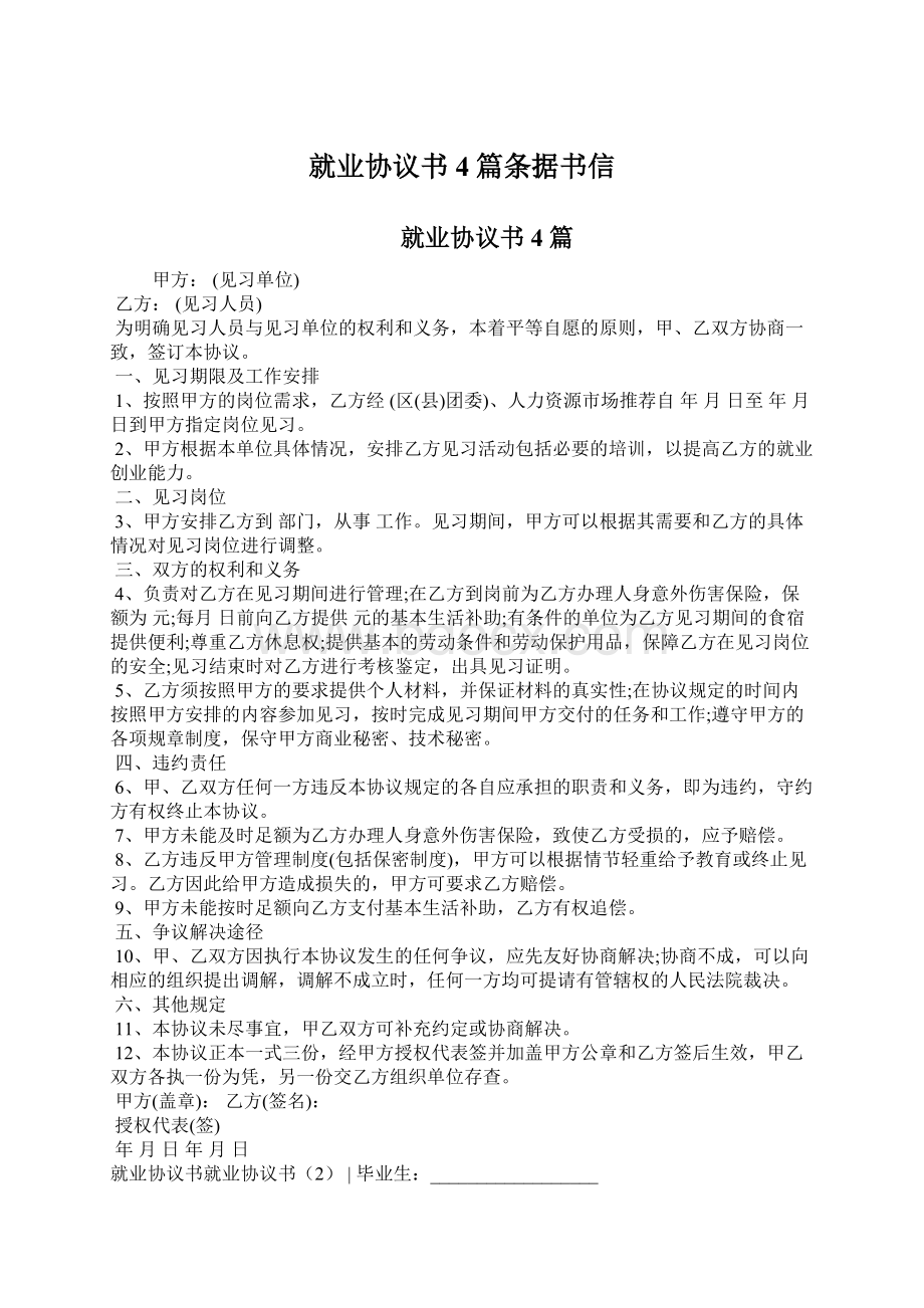 就业协议书4篇条据书信文档格式.docx