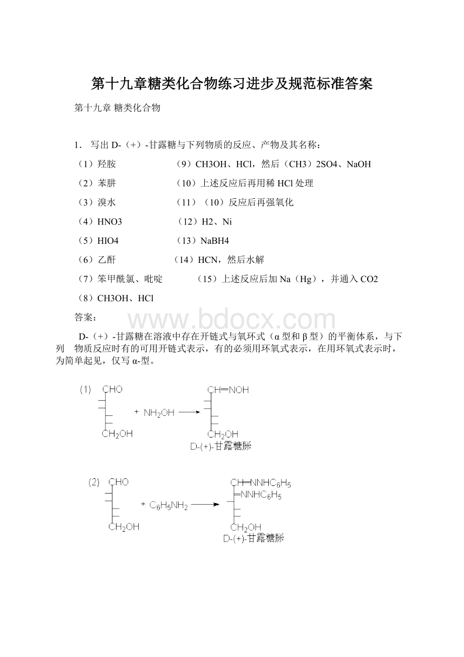 第十九章糖类化合物练习进步及规范标准答案.docx