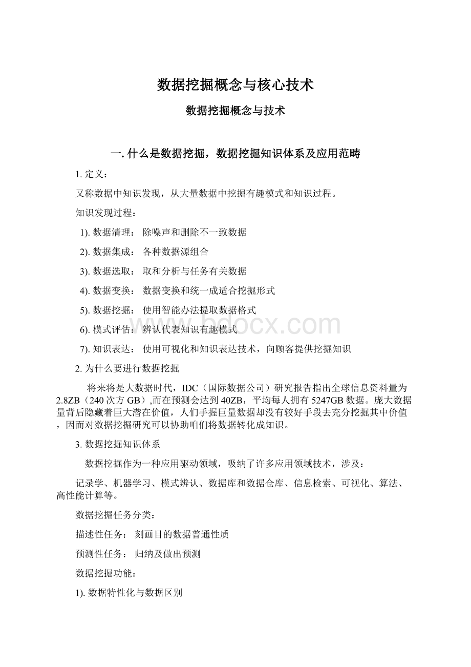 数据挖掘概念与核心技术.docx_第1页