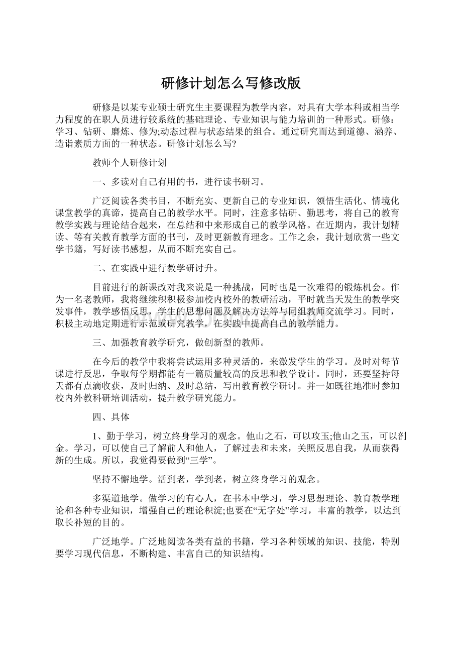 研修计划怎么写修改版.docx_第1页