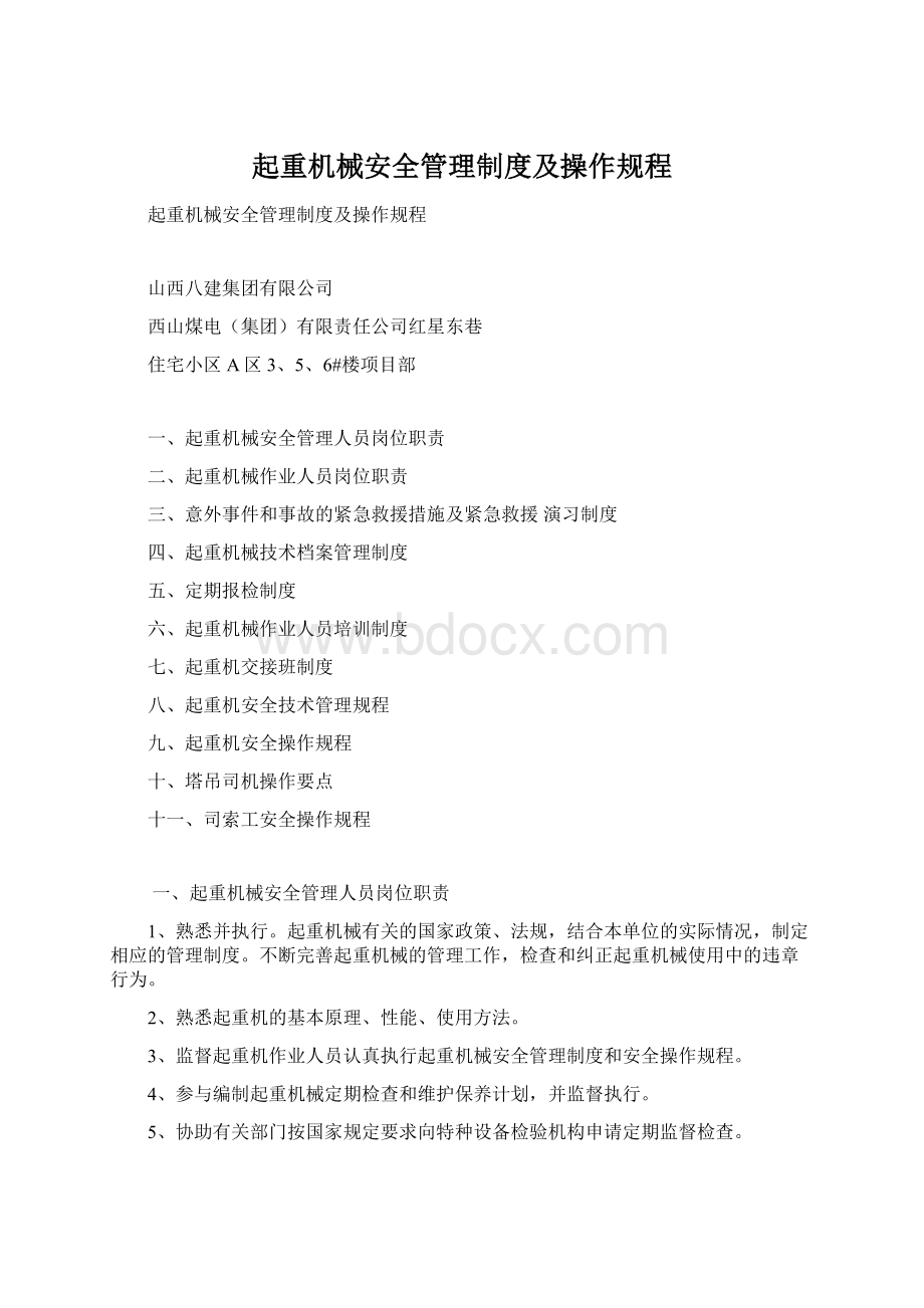 起重机械安全管理制度及操作规程Word格式.docx_第1页