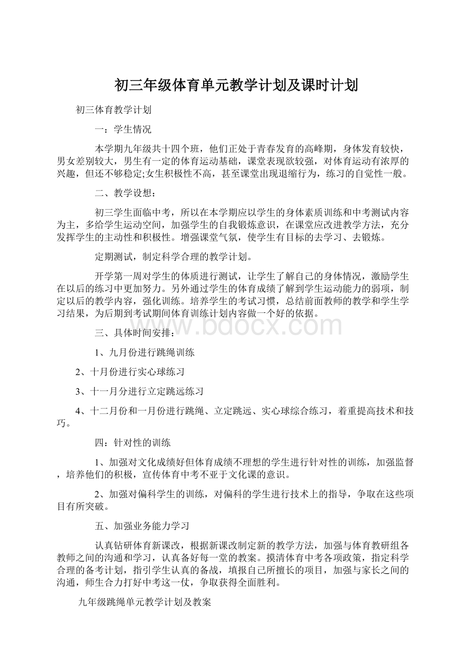 初三年级体育单元教学计划及课时计划Word格式文档下载.docx_第1页