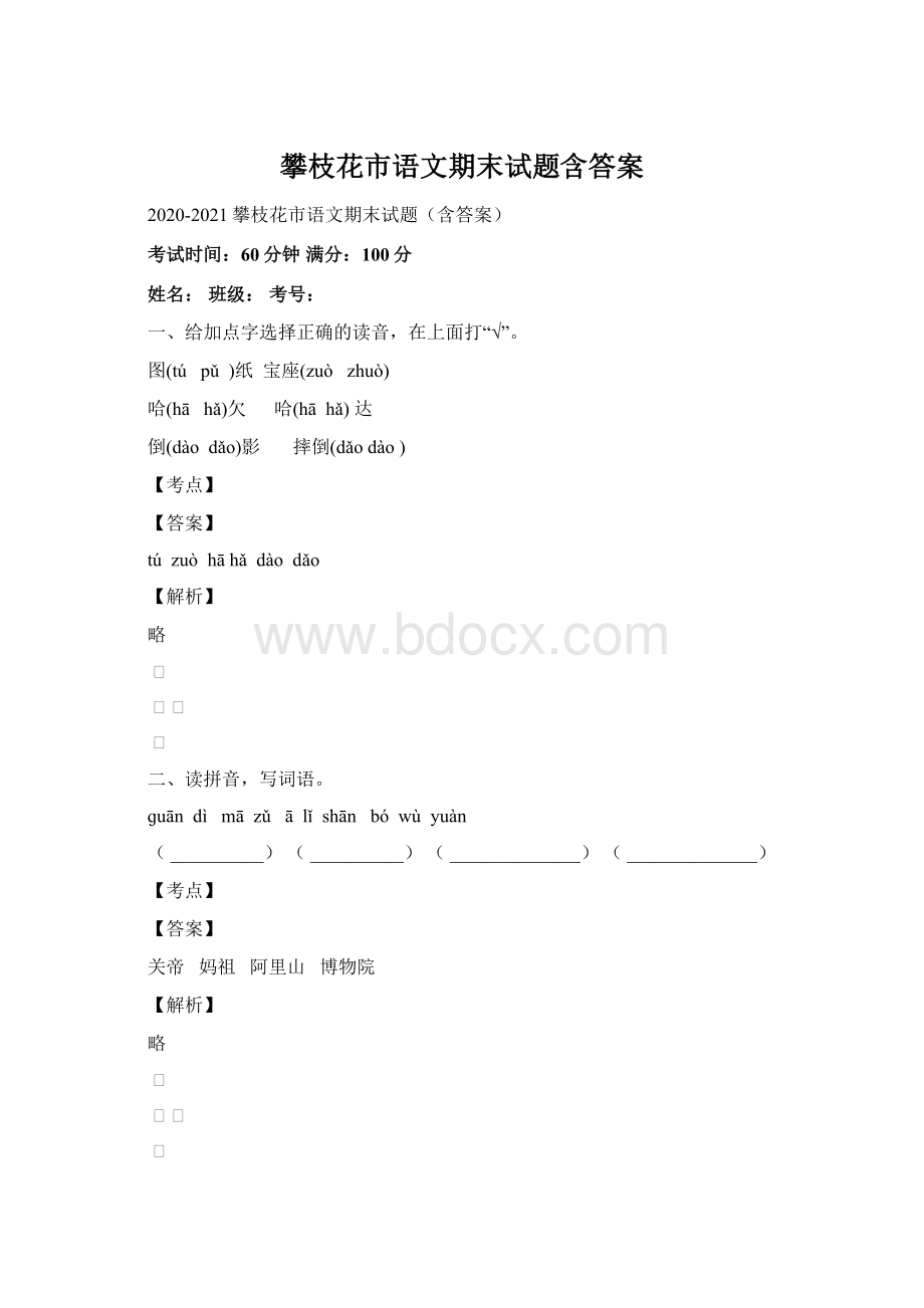 攀枝花市语文期末试题含答案文档格式.docx