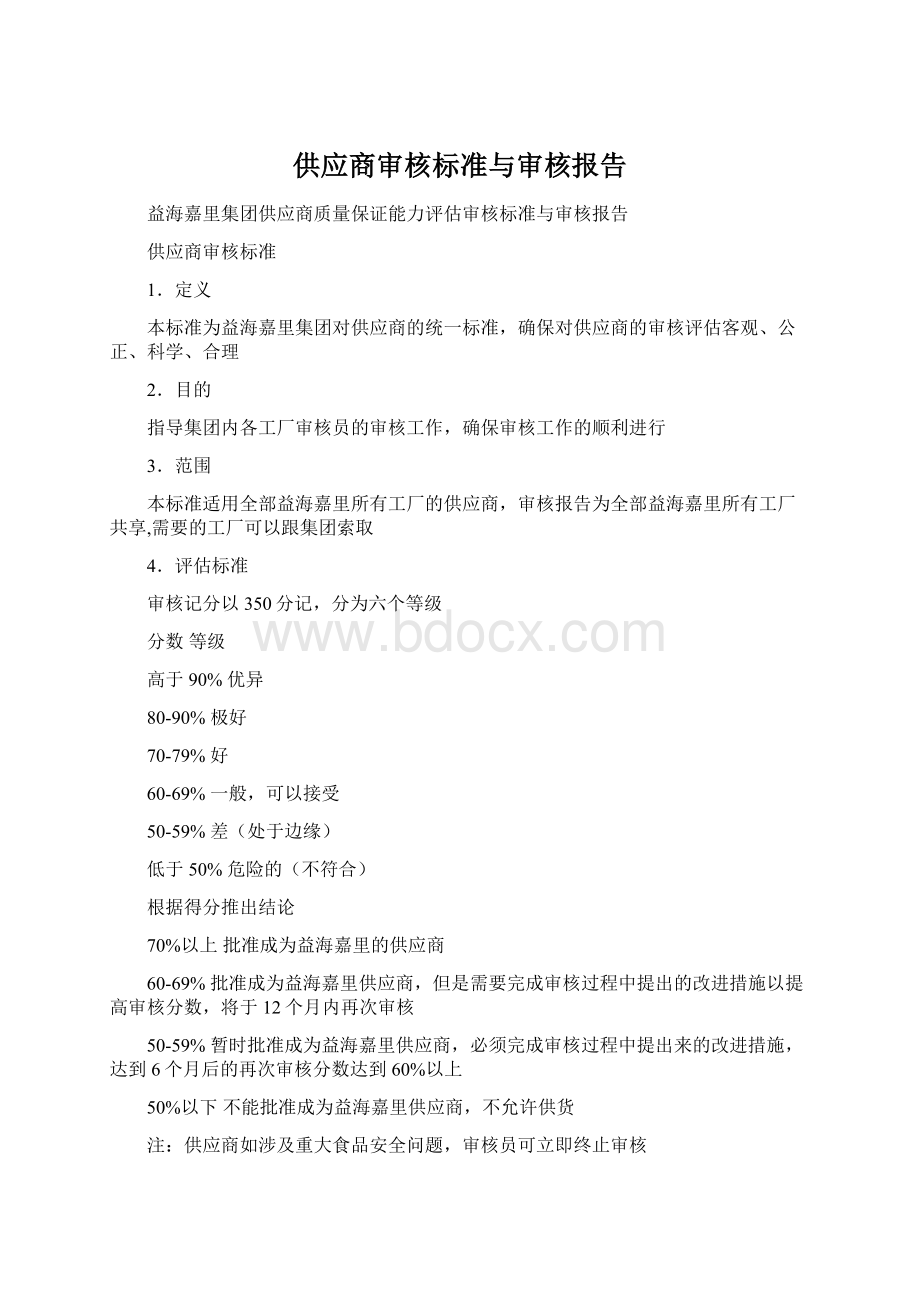 供应商审核标准与审核报告Word格式.docx_第1页