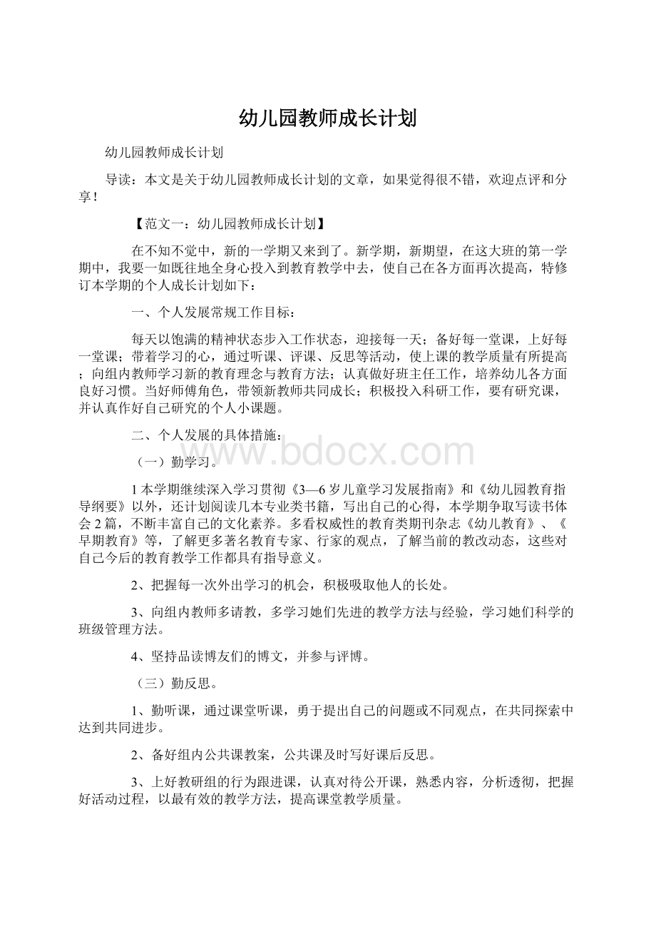 幼儿园教师成长计划.docx_第1页