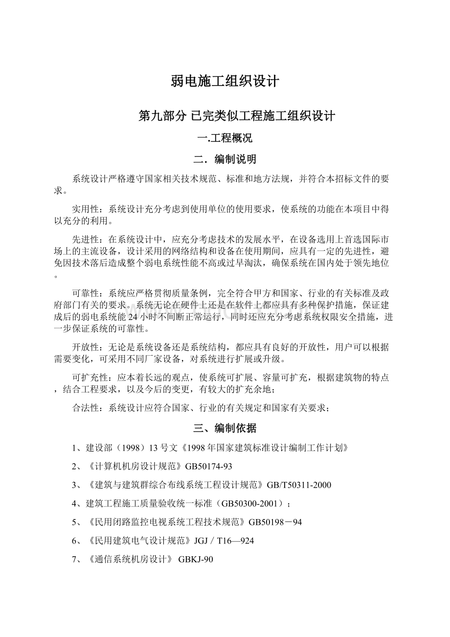 弱电施工组织设计Word文件下载.docx