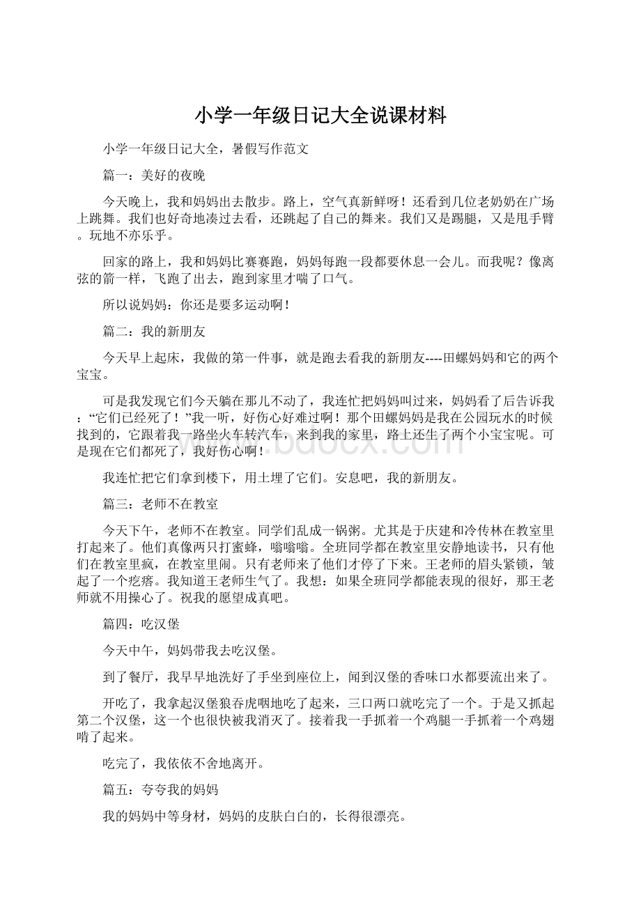 小学一年级日记大全说课材料.docx_第1页