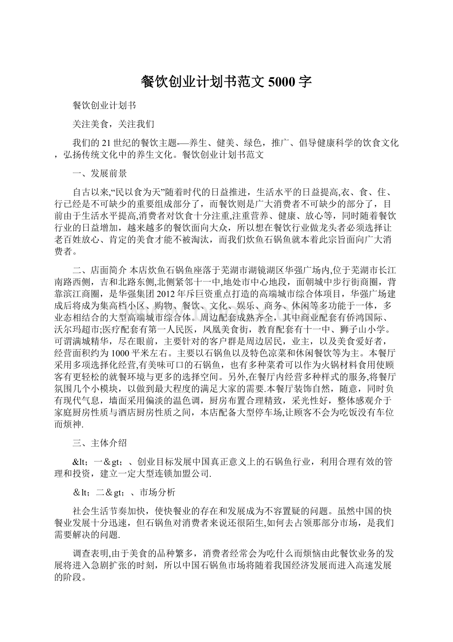 餐饮创业计划书范文 5000字Word文档下载推荐.docx