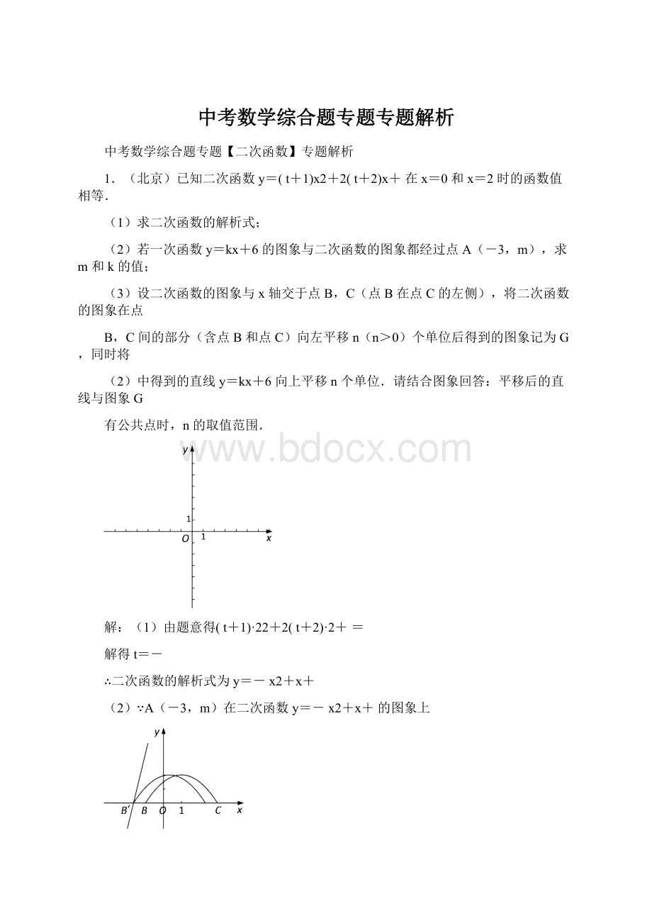 中考数学综合题专题专题解析Word格式.docx