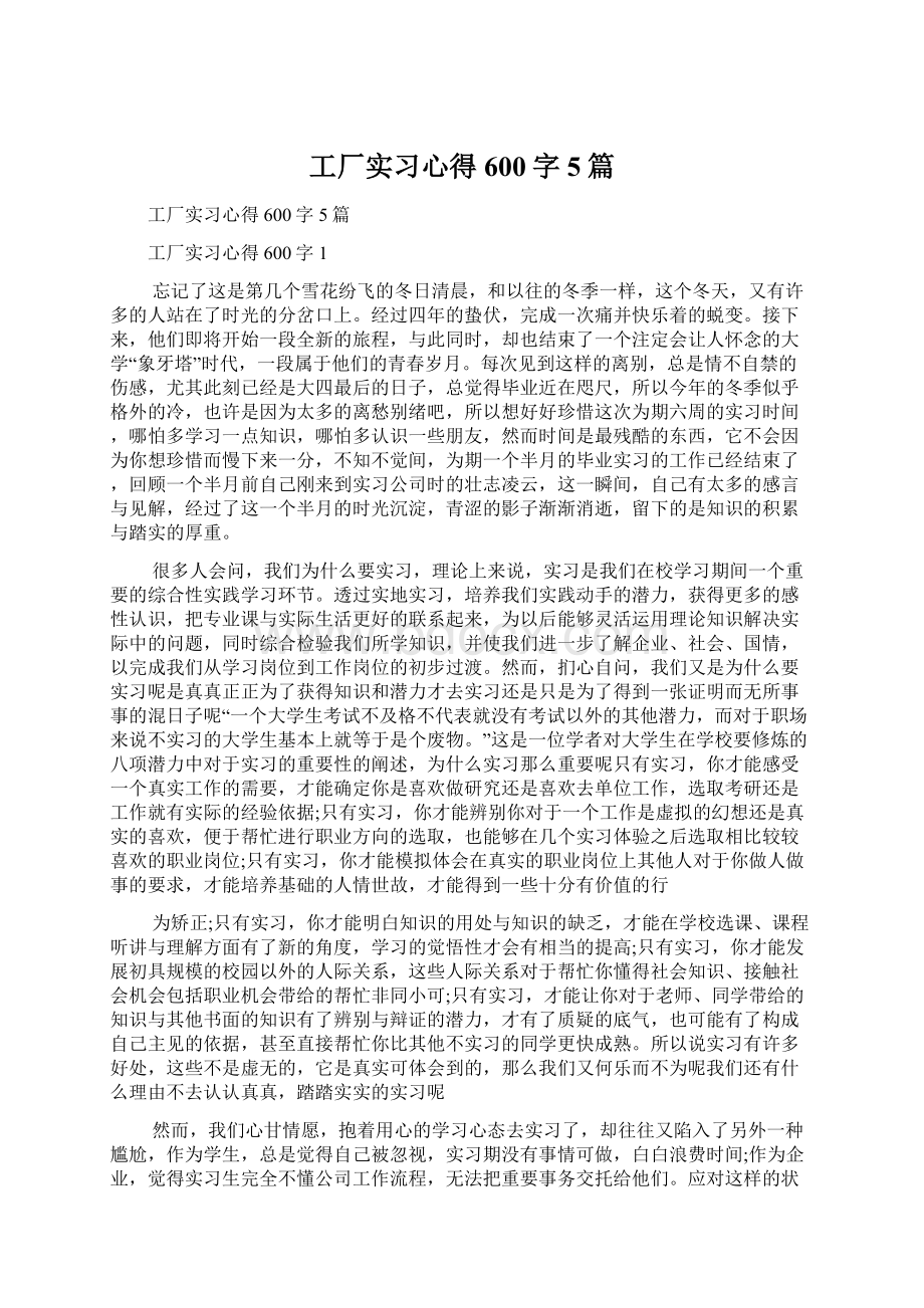 工厂实习心得600字5篇Word格式文档下载.docx_第1页