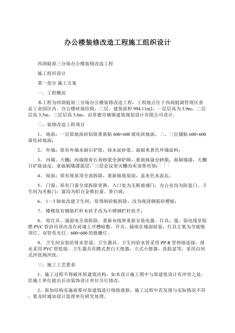 办公楼装修改造工程施工组织设计.docx_第1页