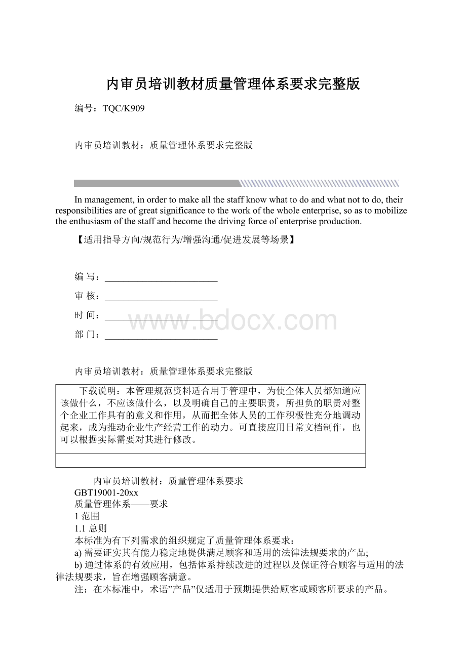 内审员培训教材质量管理体系要求完整版Word文件下载.docx_第1页