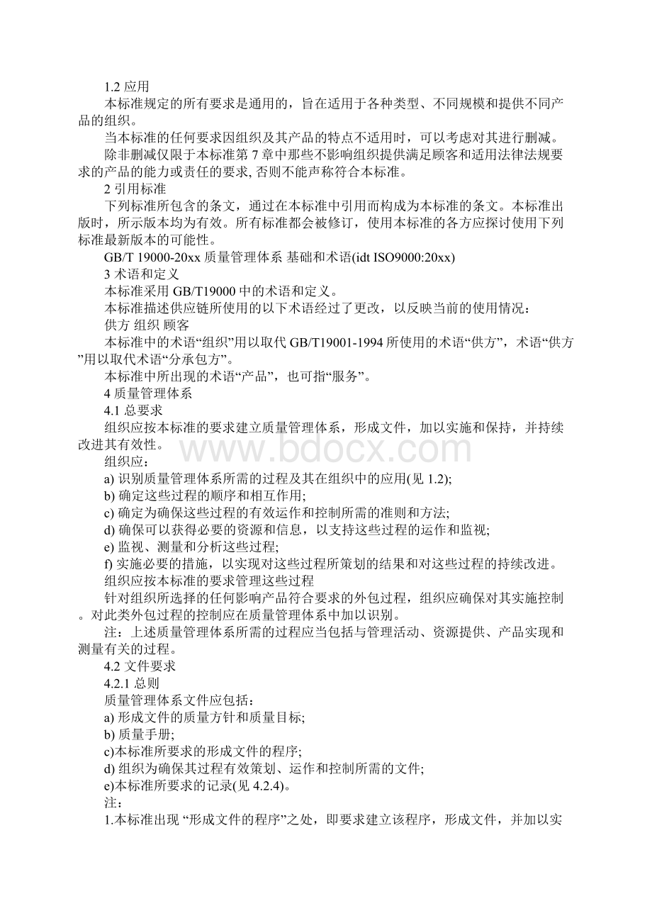 内审员培训教材质量管理体系要求完整版Word文件下载.docx_第2页