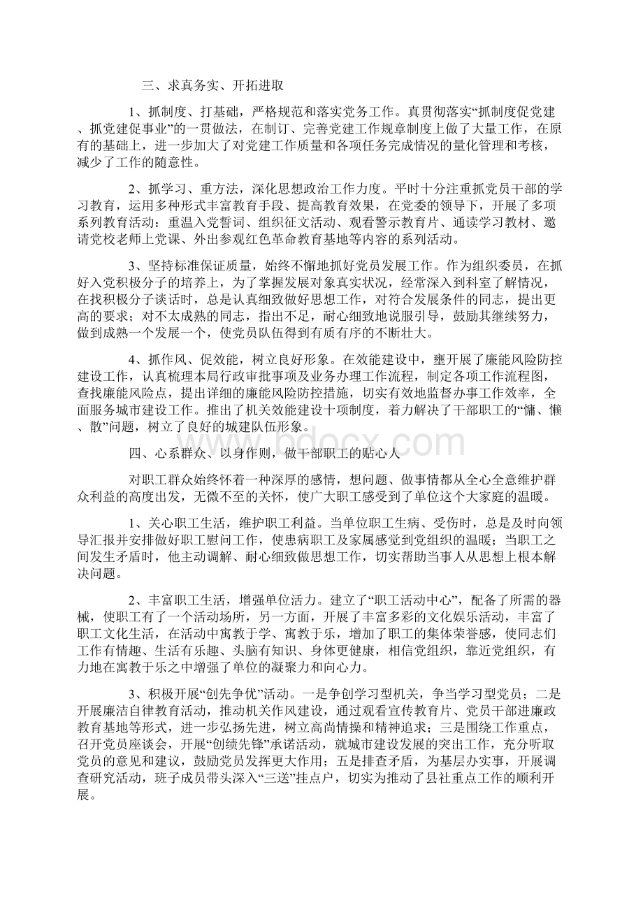 优秀党务工作者先进事迹材料 党支部书记Word文档格式.docx_第2页