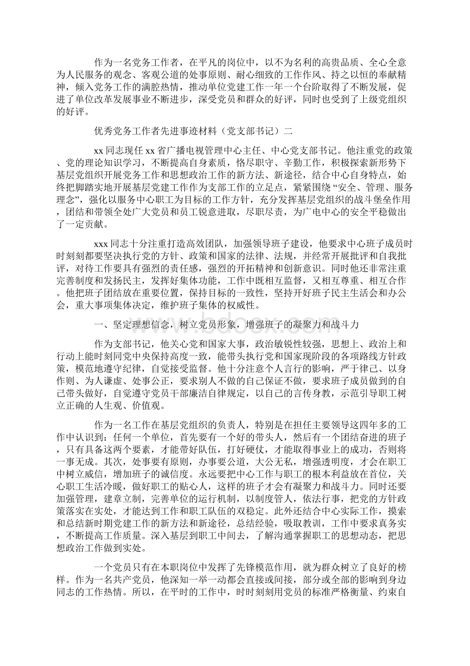 优秀党务工作者先进事迹材料 党支部书记Word文档格式.docx_第3页