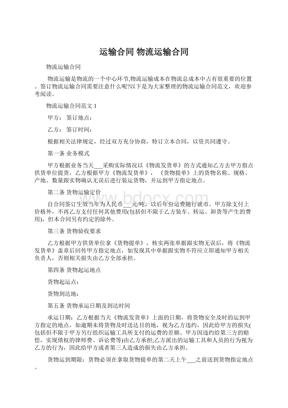 运输合同 物流运输合同Word文档下载推荐.docx_第1页