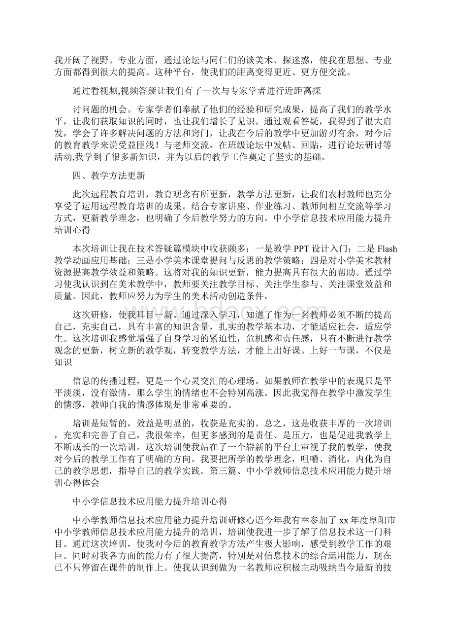 心得体会 中小学信息技术应用能力提升培训心得.docx_第3页