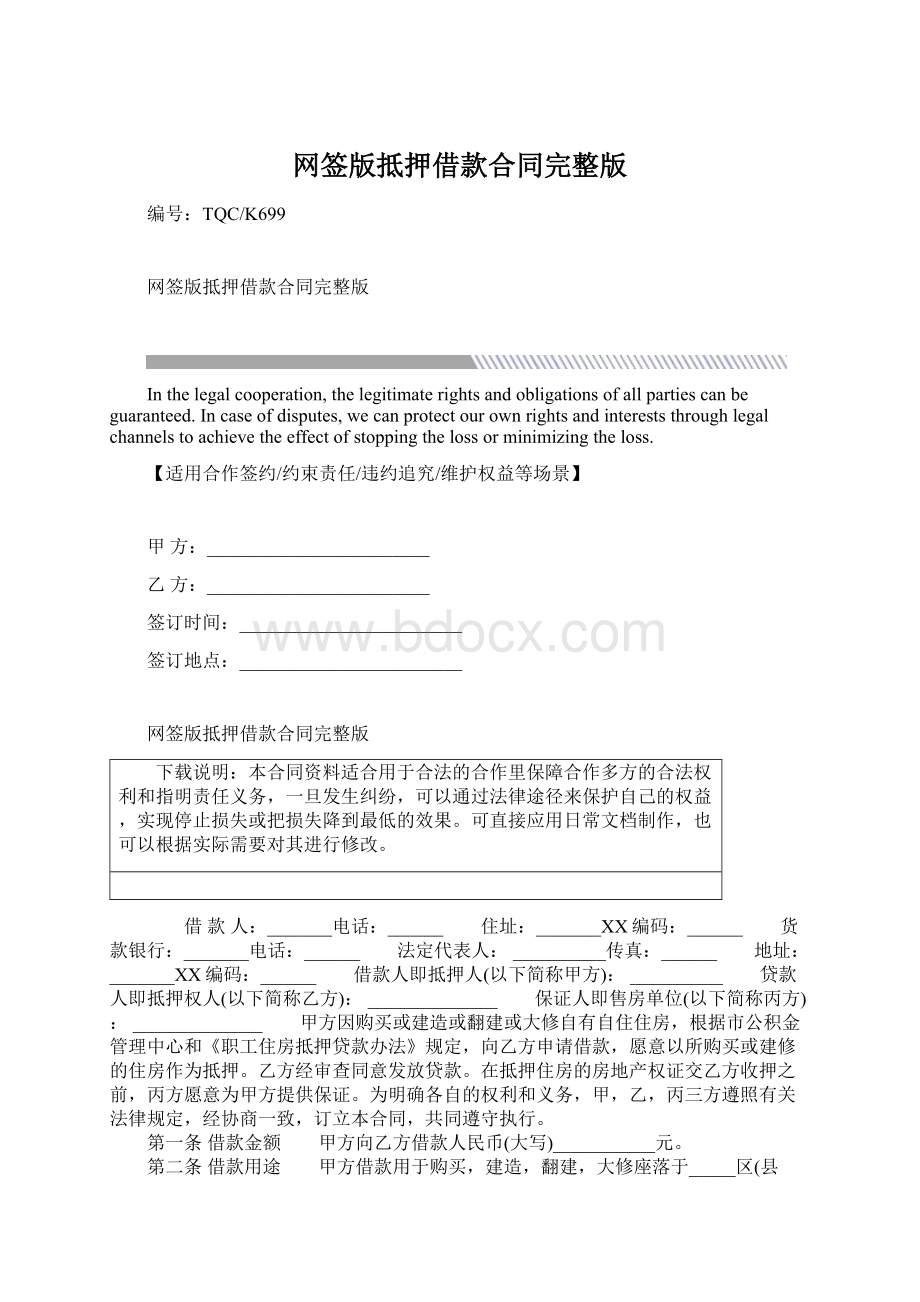 网签版抵押借款合同完整版.docx