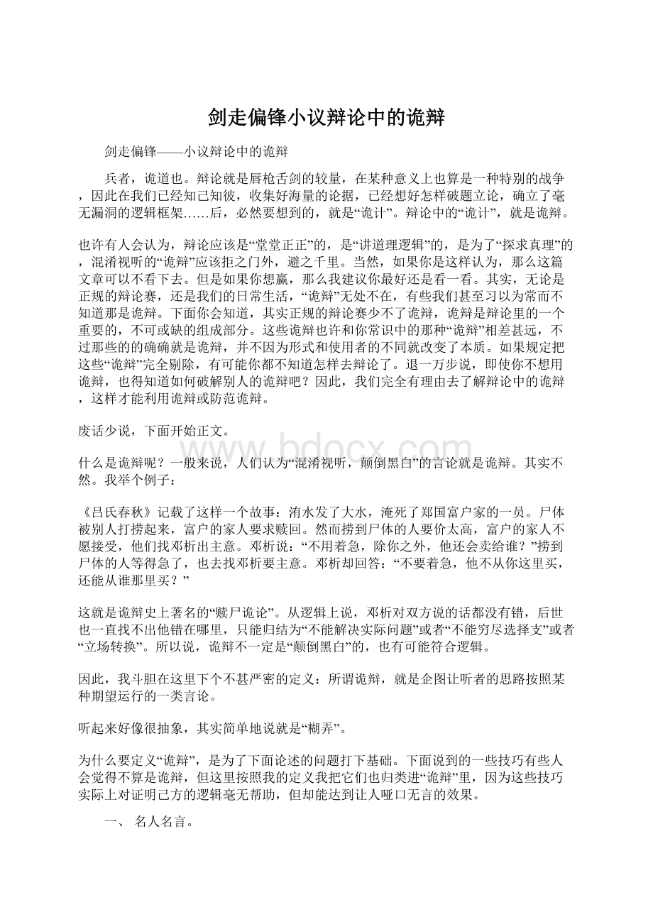 剑走偏锋小议辩论中的诡辩Word格式文档下载.docx