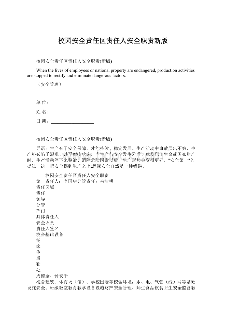 校园安全责任区责任人安全职责新版Word文档格式.docx_第1页