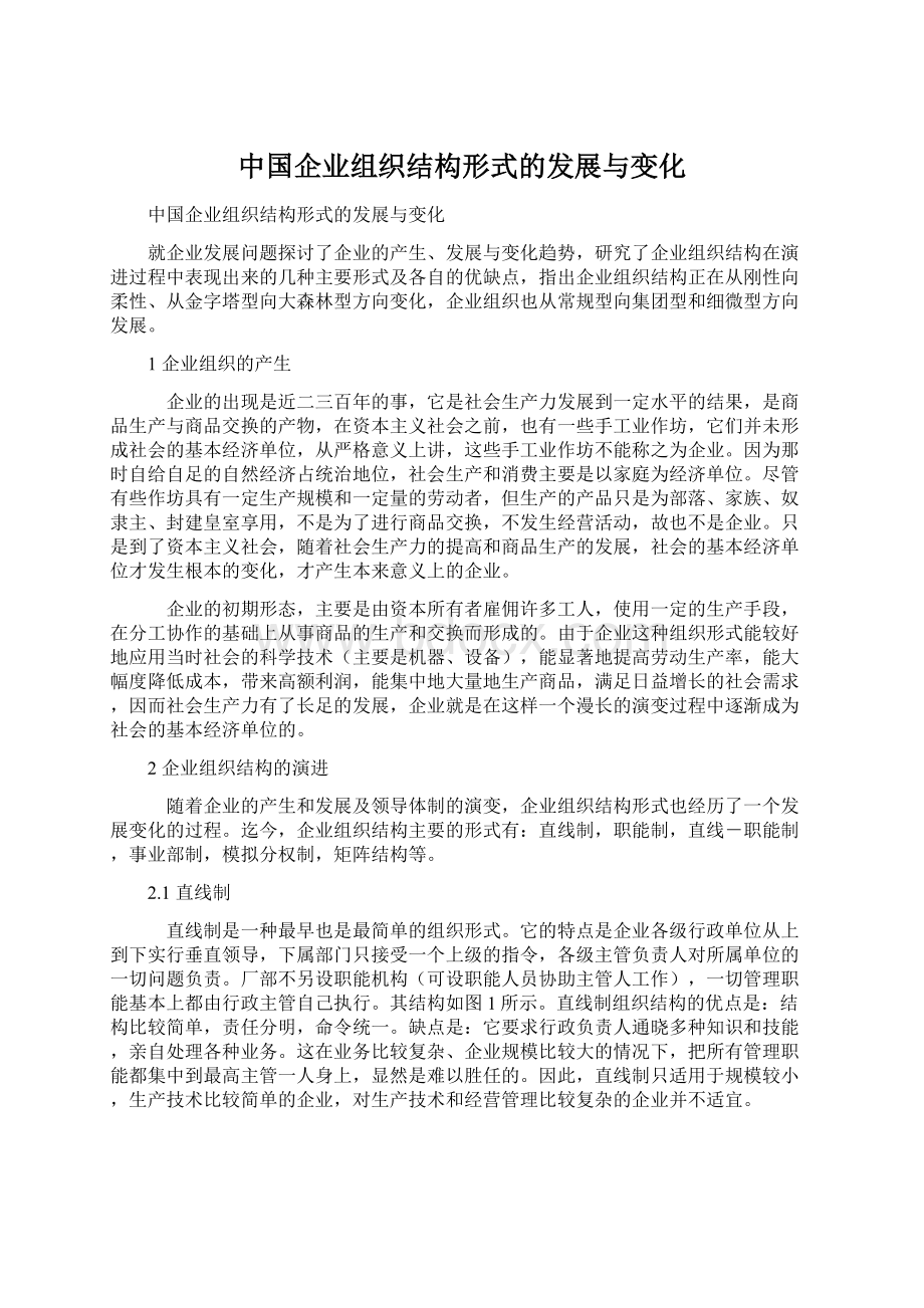 中国企业组织结构形式的发展与变化Word文档格式.docx_第1页