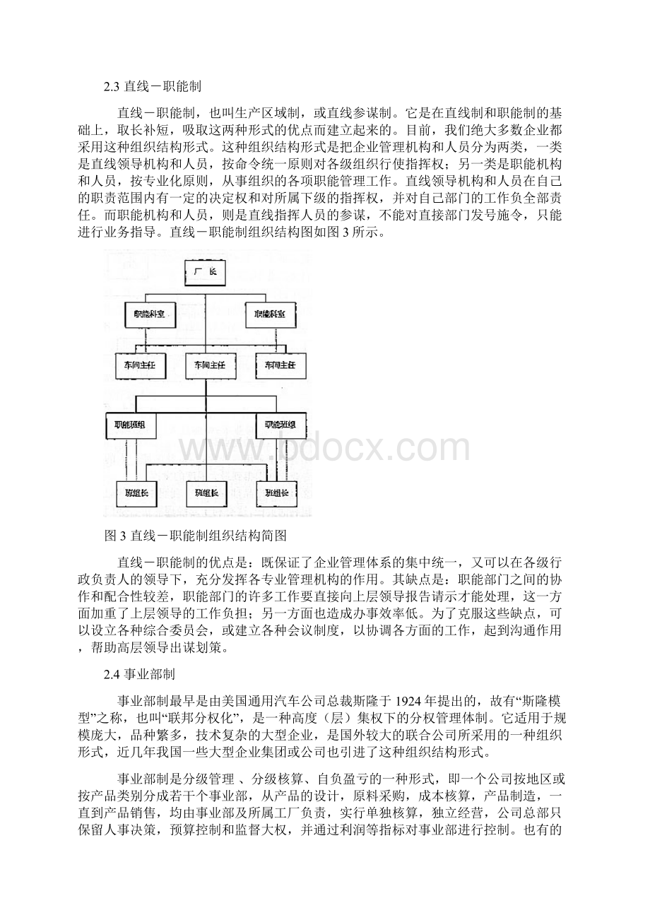 中国企业组织结构形式的发展与变化Word文档格式.docx_第3页